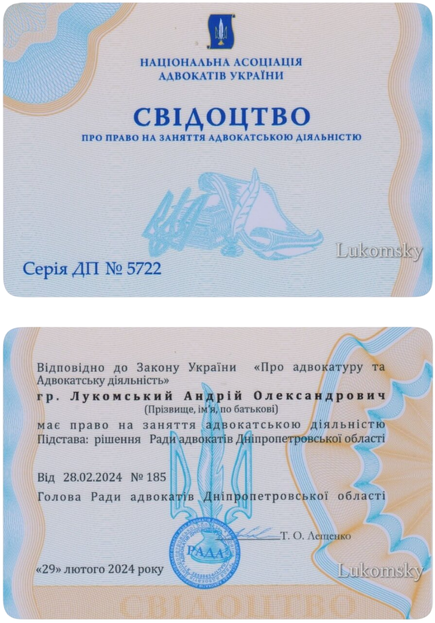 Свідоцтво про право на заняття адвокатською діяльністю адвоката Андрія Лукомського