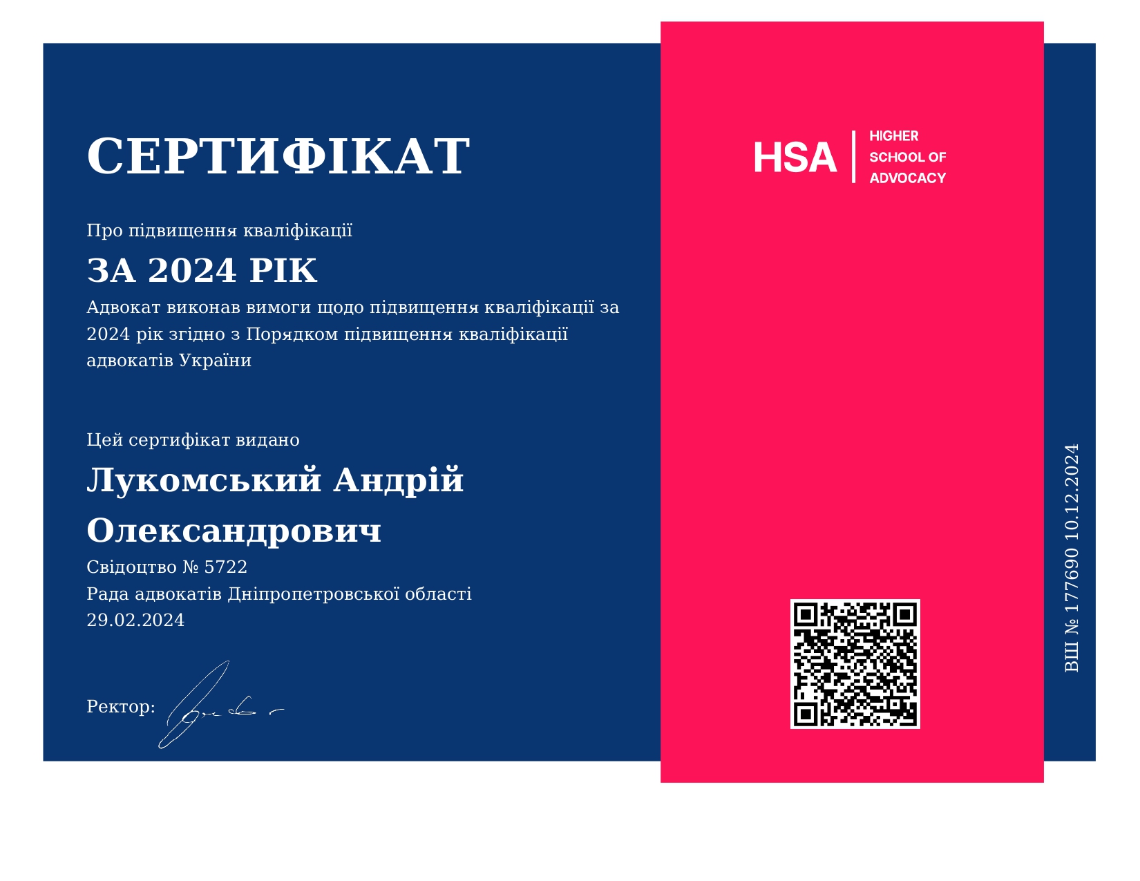 Сертифікат про підвищення професійного рівня адвоката за 2024 рік Андрія Лукомського