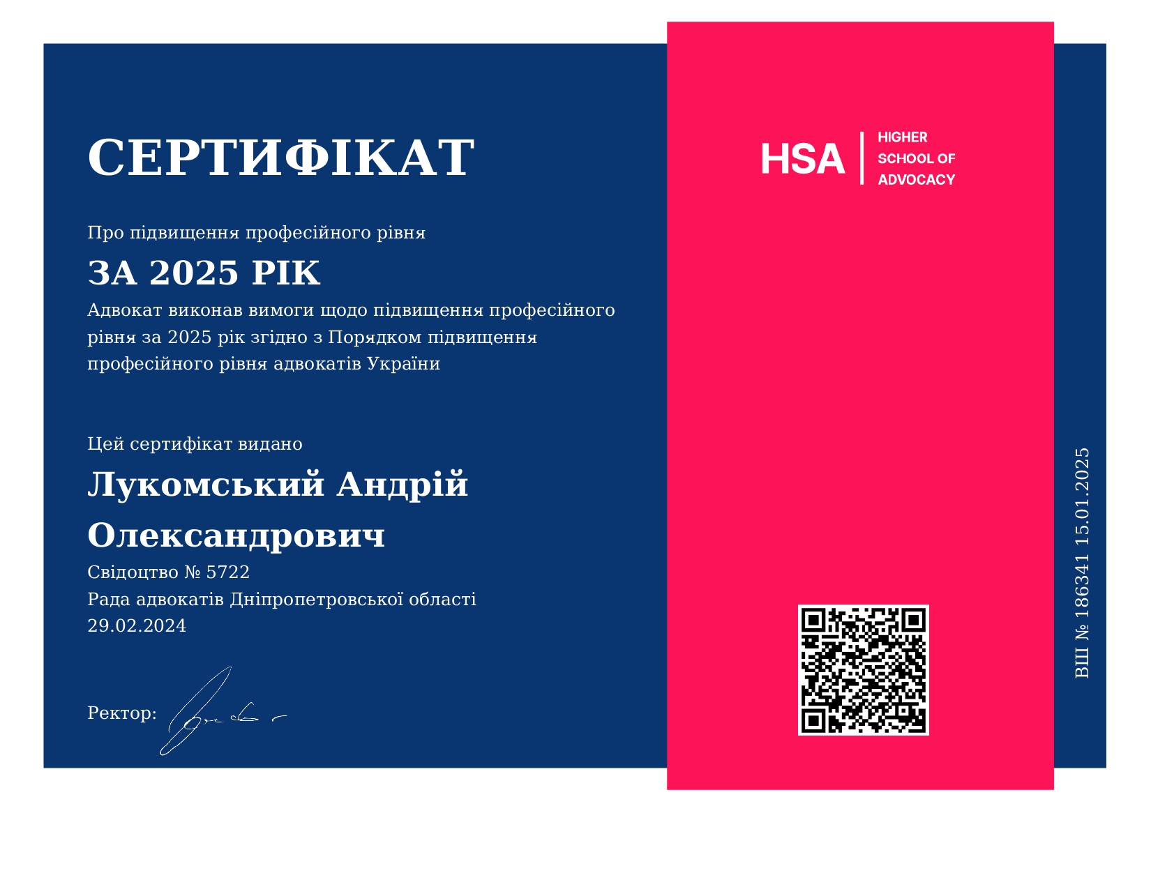 Сертифікат про підвищення професійного рівня адвоката за 2025 рік Андрія Лукомського