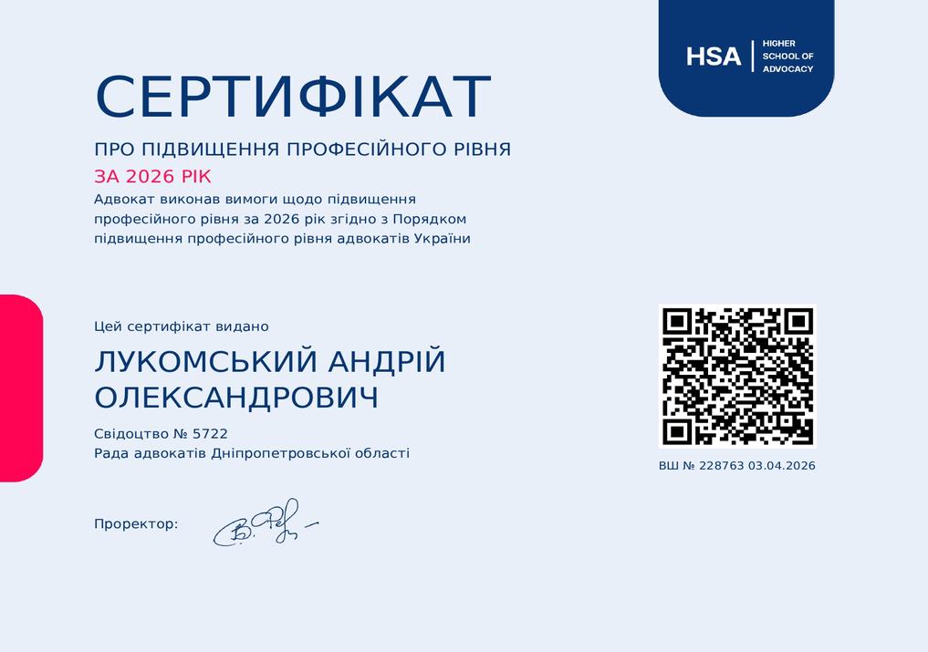 Сертифікат про підвищення професійного рівня адвоката за 2026 рік Андрія Лукомського