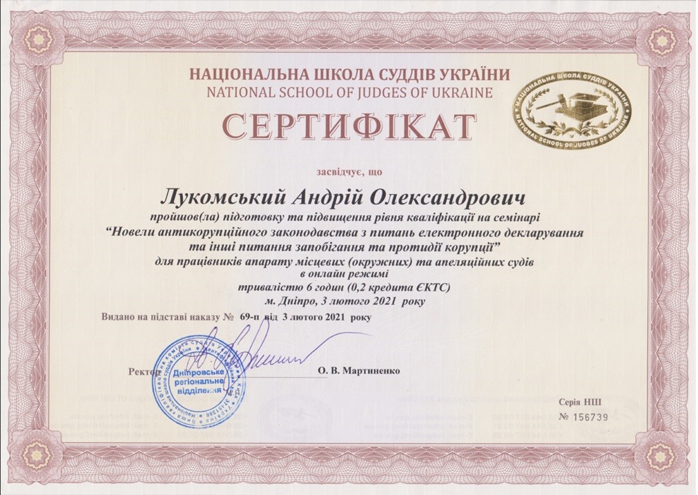 Сертифікат Національної школи суддів України про проходження Андрієм Лукомським семінару «Новели антикорупційного законодавства та питання електронного декларування».