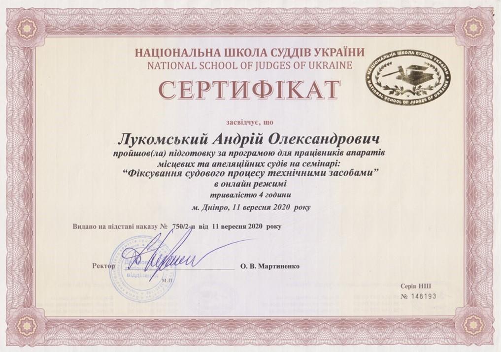 Сертифікат Національної школи суддів України про проходження Андрієм Лукомським семінару «Фіксування судового процесу технічними засобами».