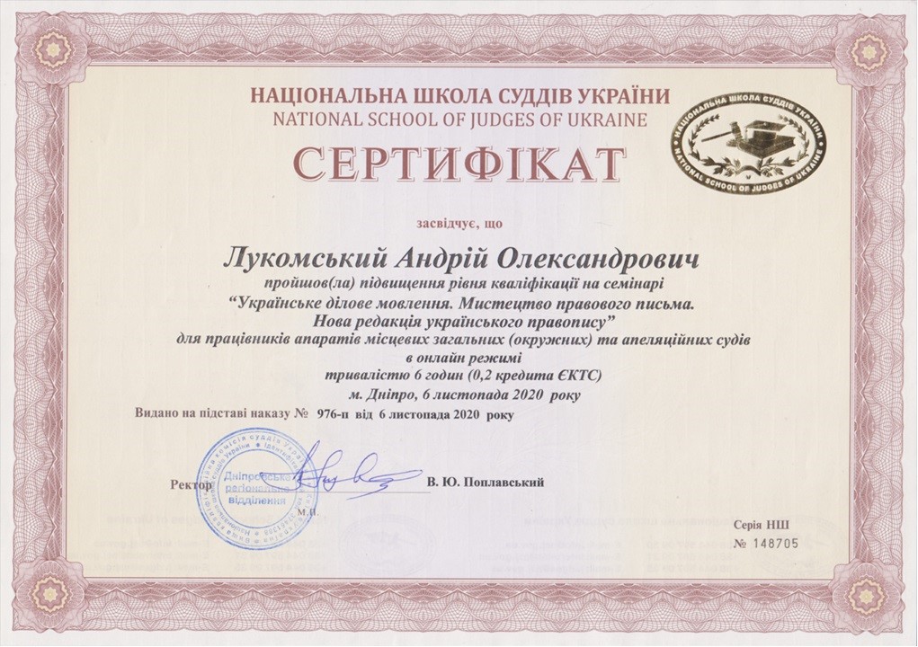 Сертифікат Національної школи суддів України про проходження Андрієм Лукомським семінару «Українське ділове мовлення. Мистецтво правового письма. Нова редакція Українського правопису».